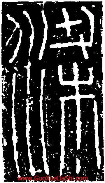 梁,嘉量,書法字典